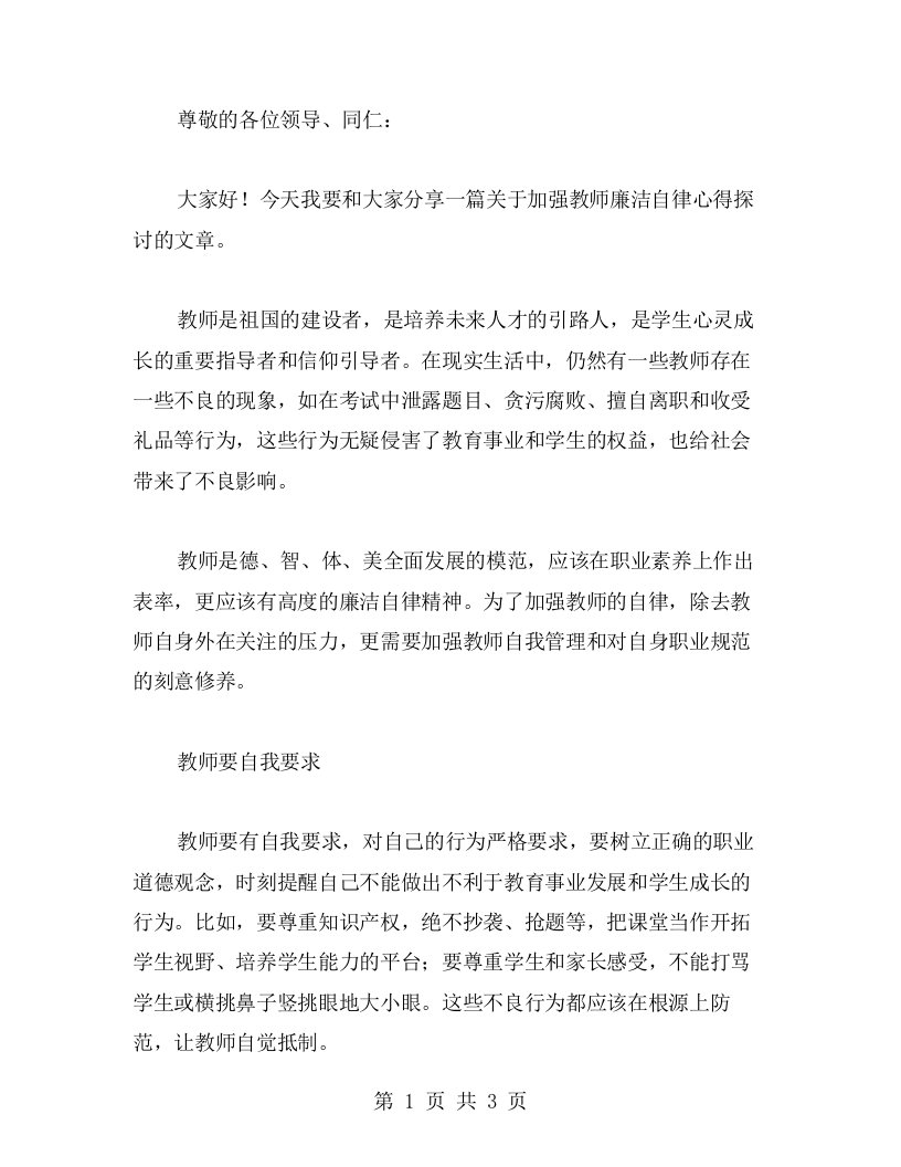 加强教师廉洁自律心得探讨