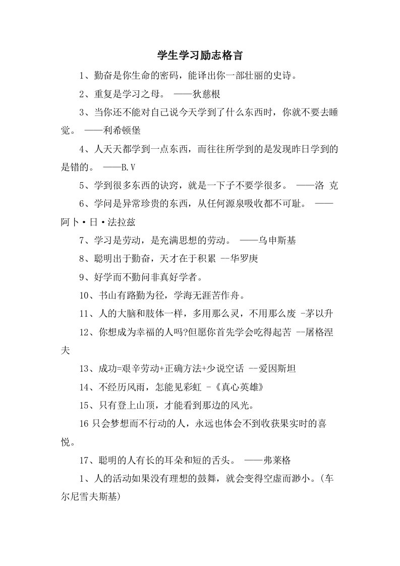 学生学习励志格言