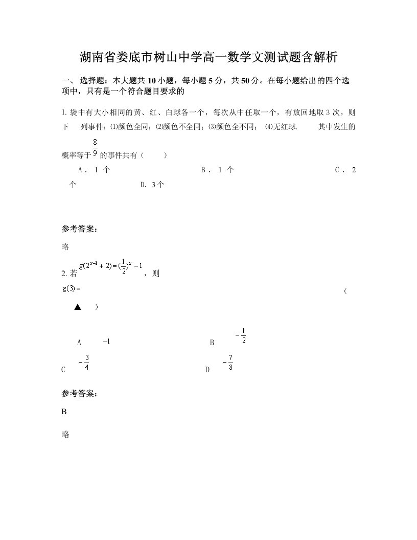 湖南省娄底市树山中学高一数学文测试题含解析