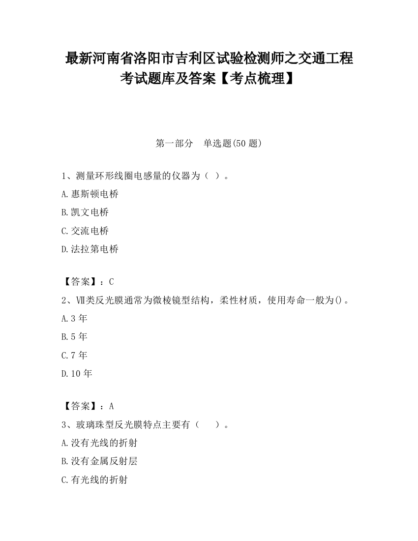 最新河南省洛阳市吉利区试验检测师之交通工程考试题库及答案【考点梳理】