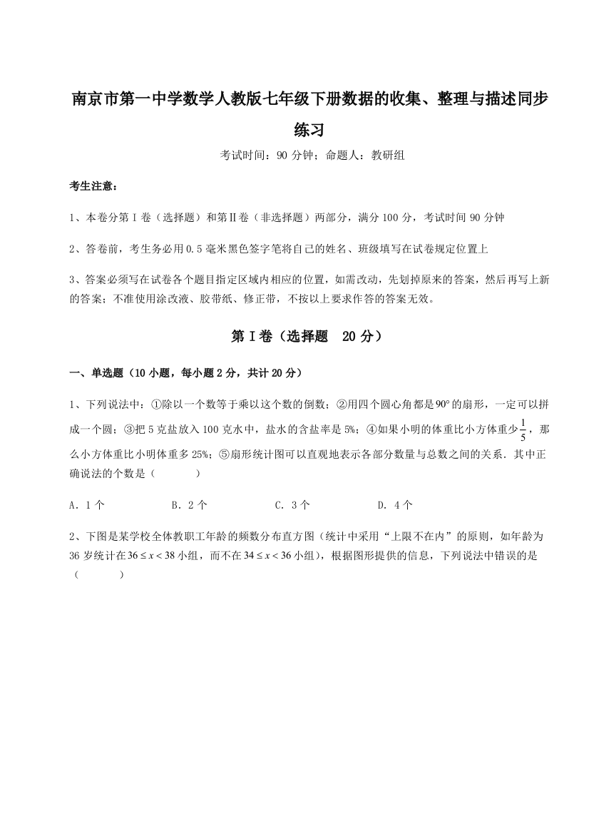 考点攻克南京市第一中学数学人教版七年级下册数据的收集、整理与描述同步练习试卷（详解版）