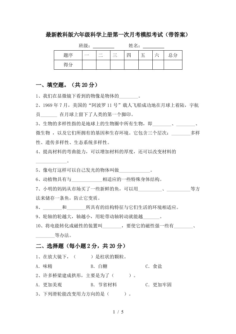 最新教科版六年级科学上册第一次月考模拟考试带答案