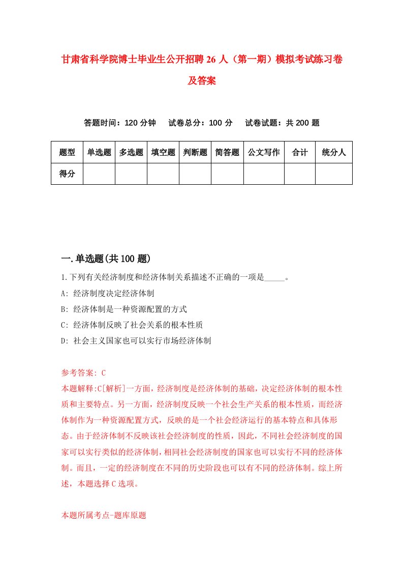 甘肃省科学院博士毕业生公开招聘26人第一期模拟考试练习卷及答案第7期