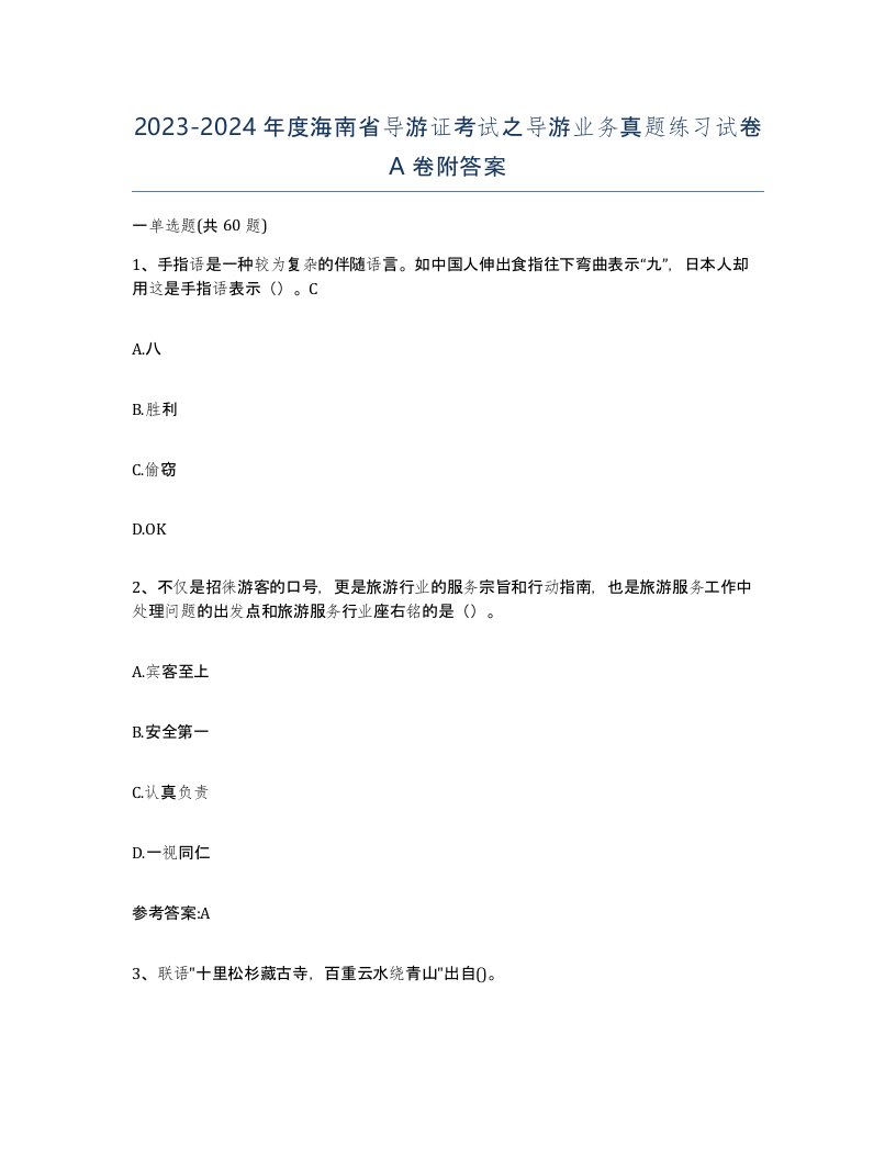 2023-2024年度海南省导游证考试之导游业务真题练习试卷A卷附答案