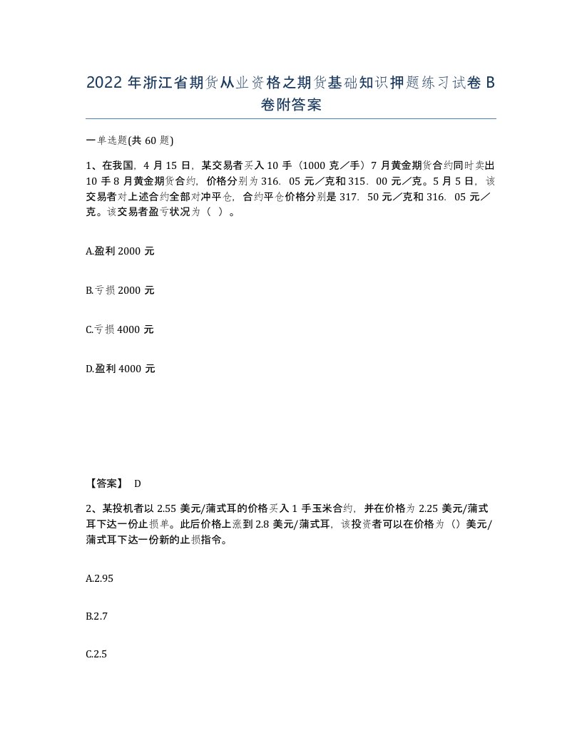 2022年浙江省期货从业资格之期货基础知识押题练习试卷B卷附答案