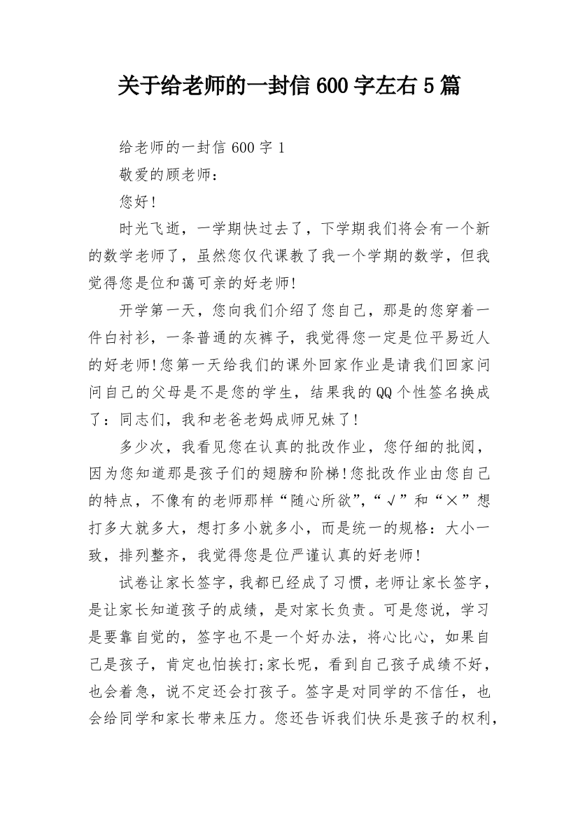 关于给老师的一封信600字左右5篇