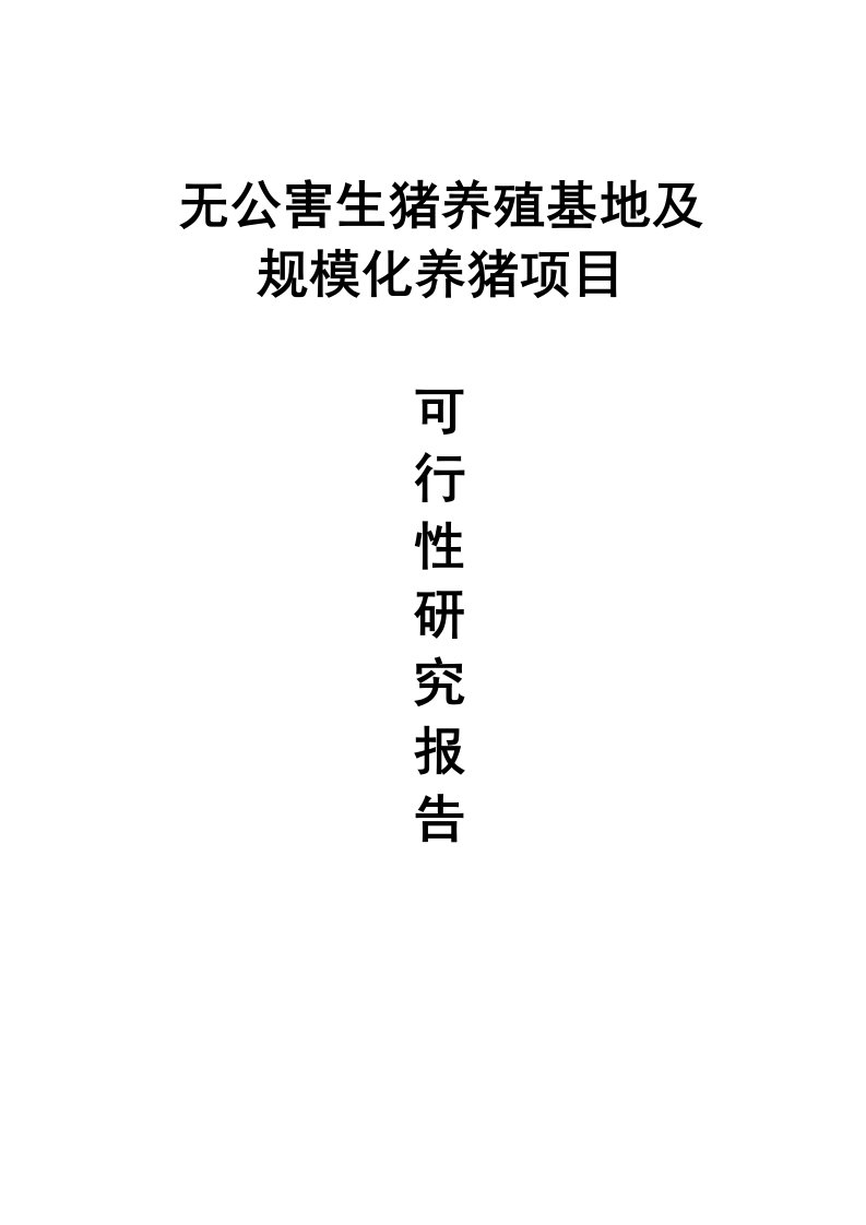 无公害生猪养殖基地及规模化养猪项目可行性分析报告