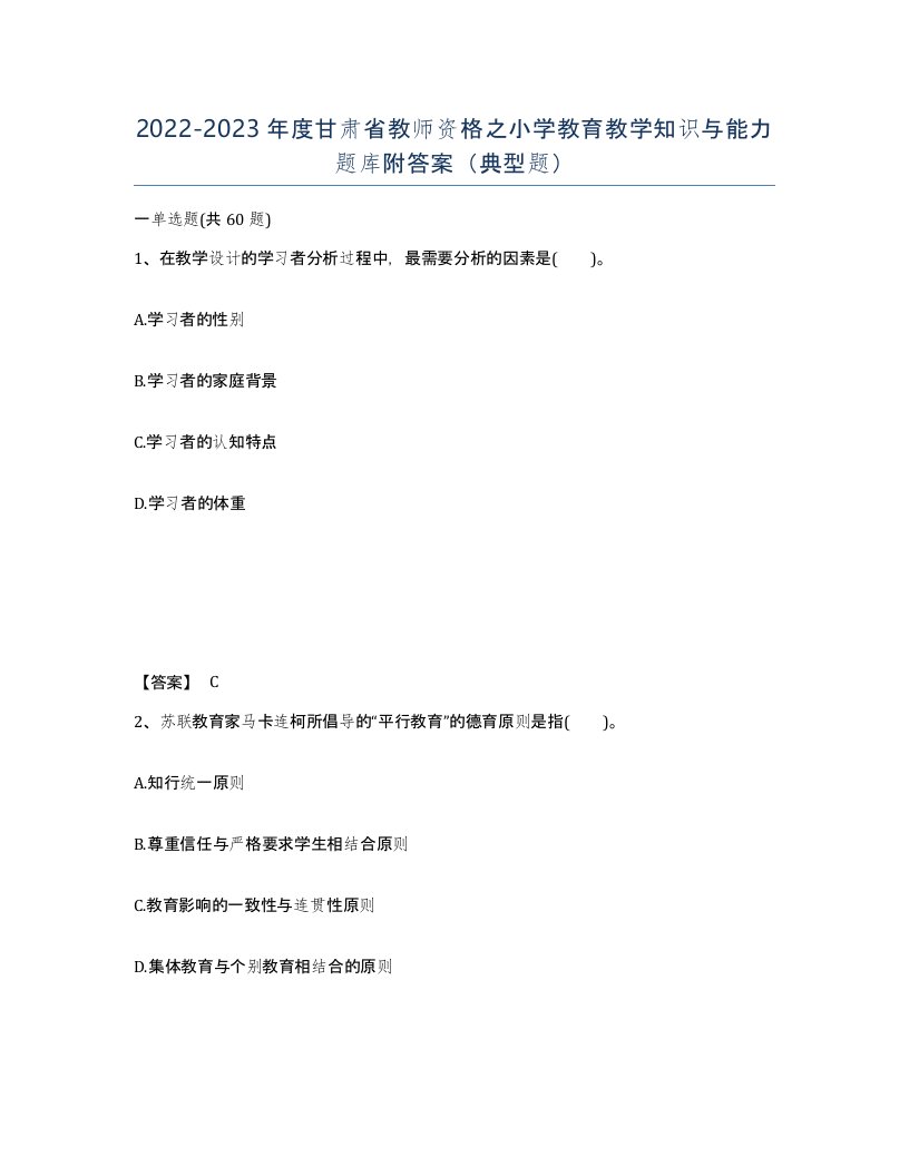 2022-2023年度甘肃省教师资格之小学教育教学知识与能力题库附答案典型题