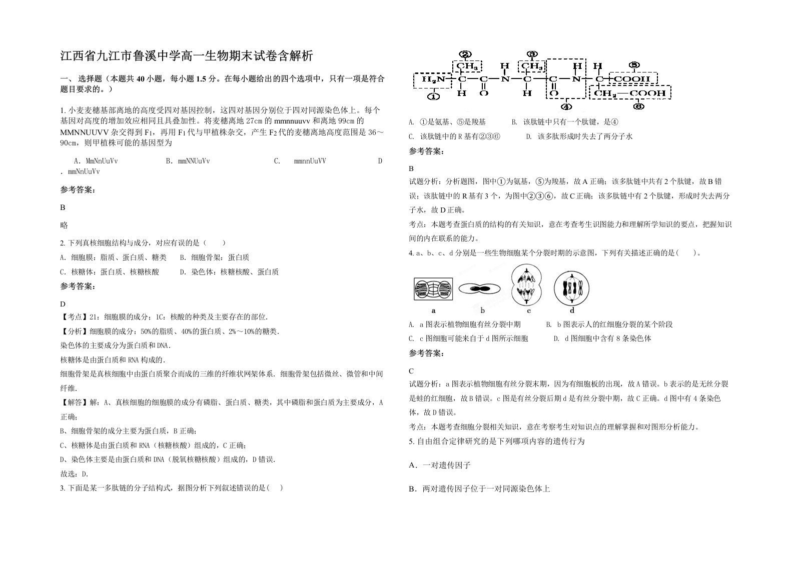 江西省九江市鲁溪中学高一生物期末试卷含解析