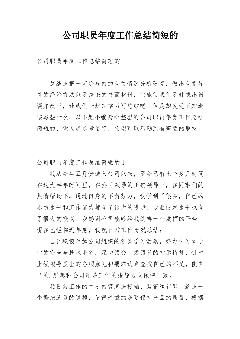 公司职员年度工作总结简短的