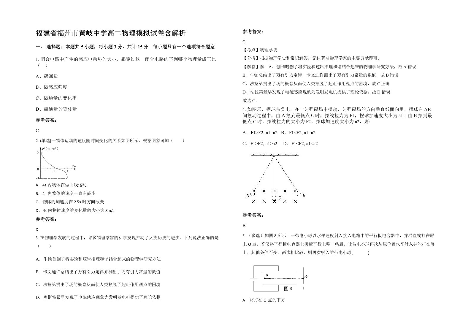 福建省福州市黄岐中学高二物理模拟试卷含解析