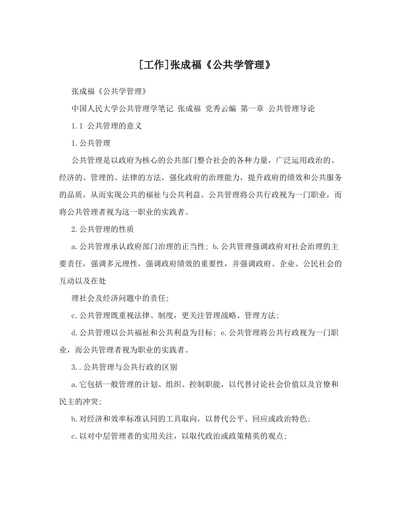 [工作]张成福《公共学管理》