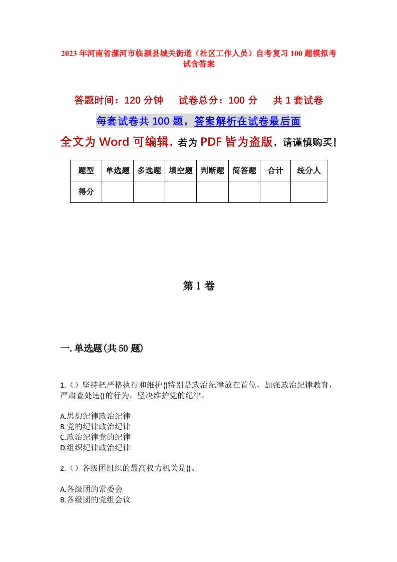 2023年河南省漯河市临颍县城关街道社区工作人员自考复习100题模拟考试含答案