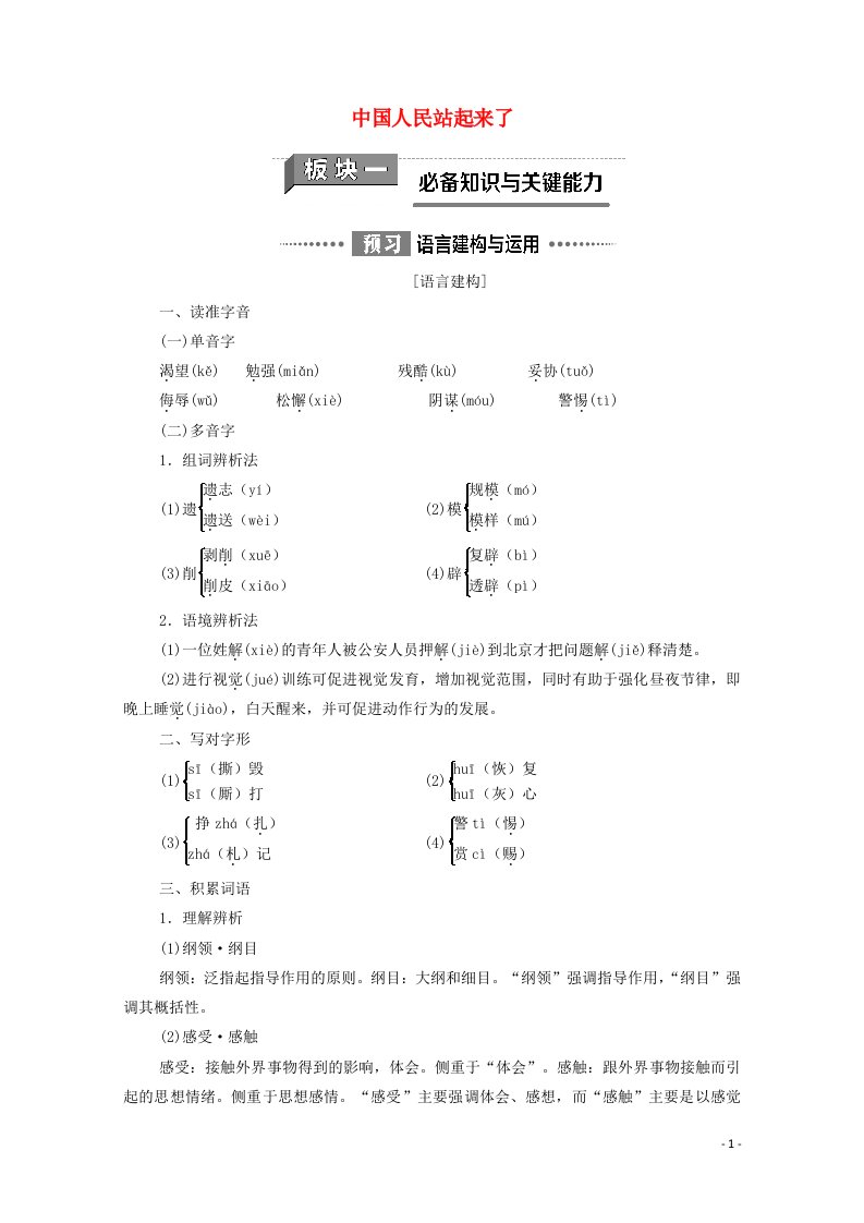 2020_2021学年新教材高中语文第一单元革命精神1中国人民站起来了练习含解析新人教版必修上册