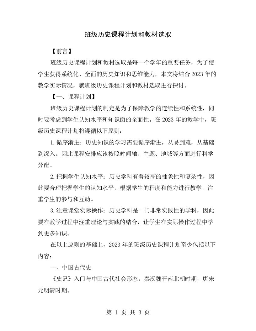 班级历史课程计划和教材选取