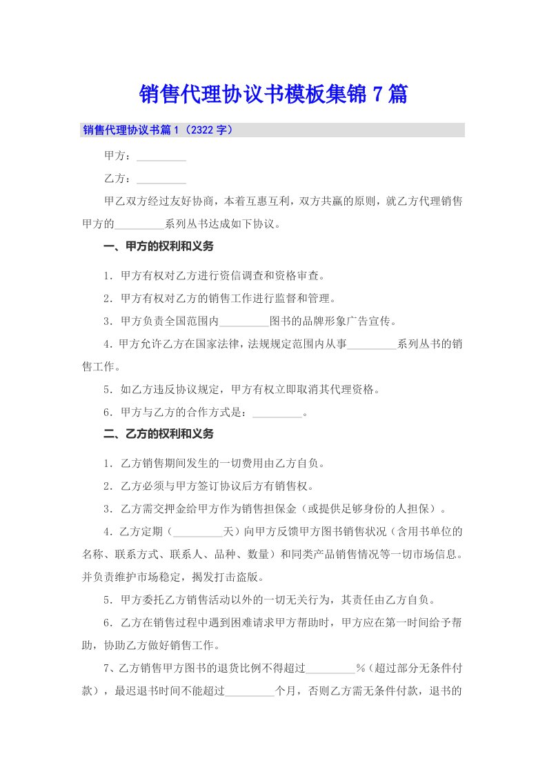 销售代理协议书模板集锦7篇