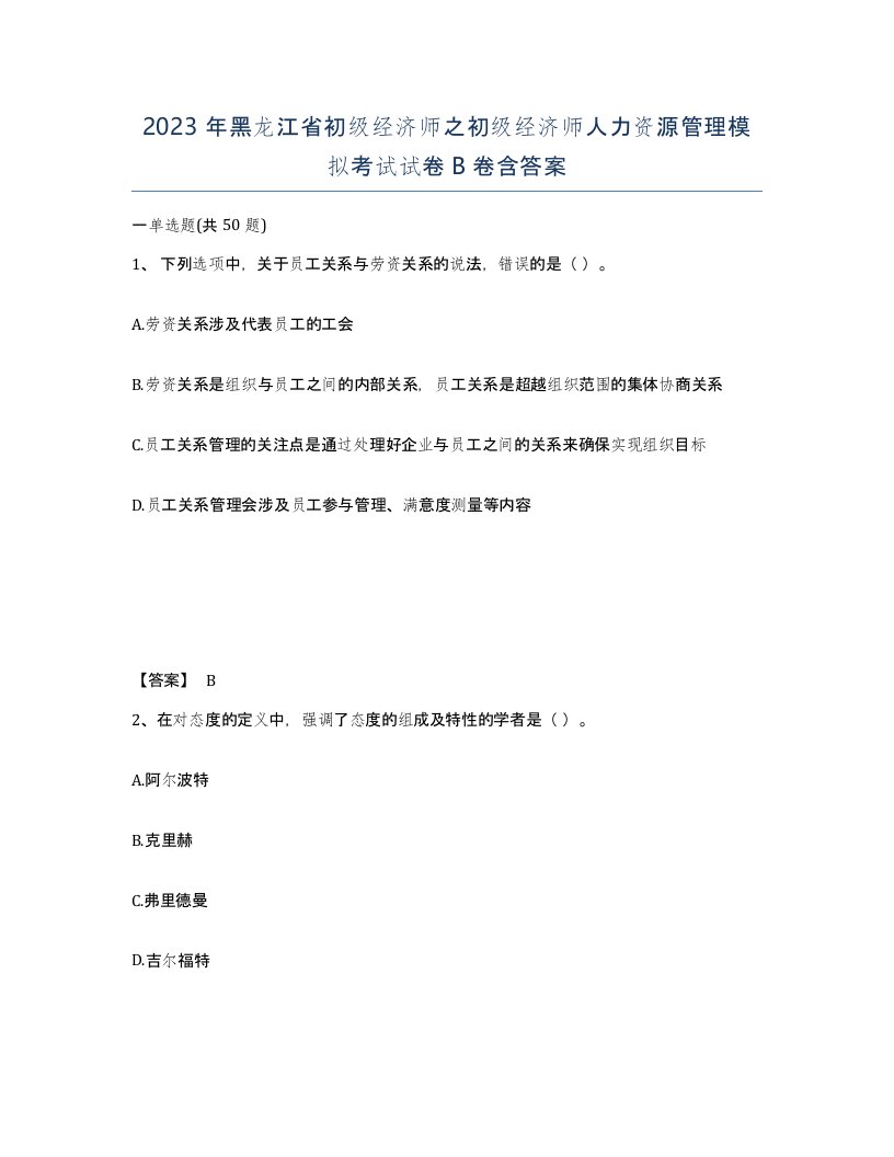 2023年黑龙江省初级经济师之初级经济师人力资源管理模拟考试试卷B卷含答案