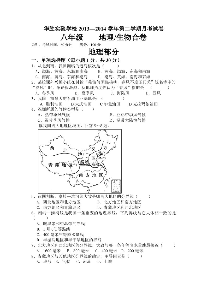 八年级下地理生物月考