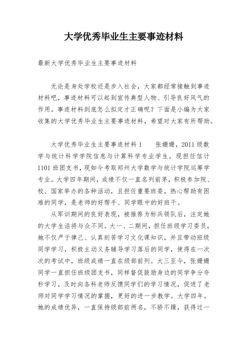 大学优秀毕业生主要事迹材料