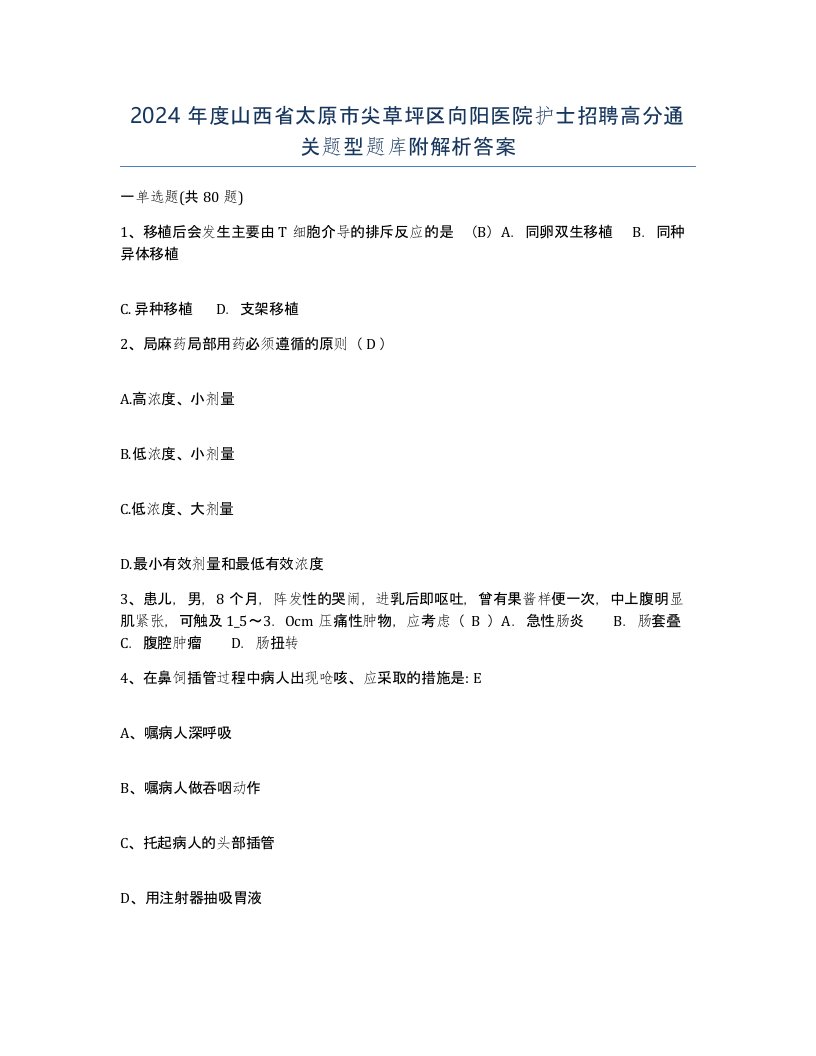 2024年度山西省太原市尖草坪区向阳医院护士招聘高分通关题型题库附解析答案