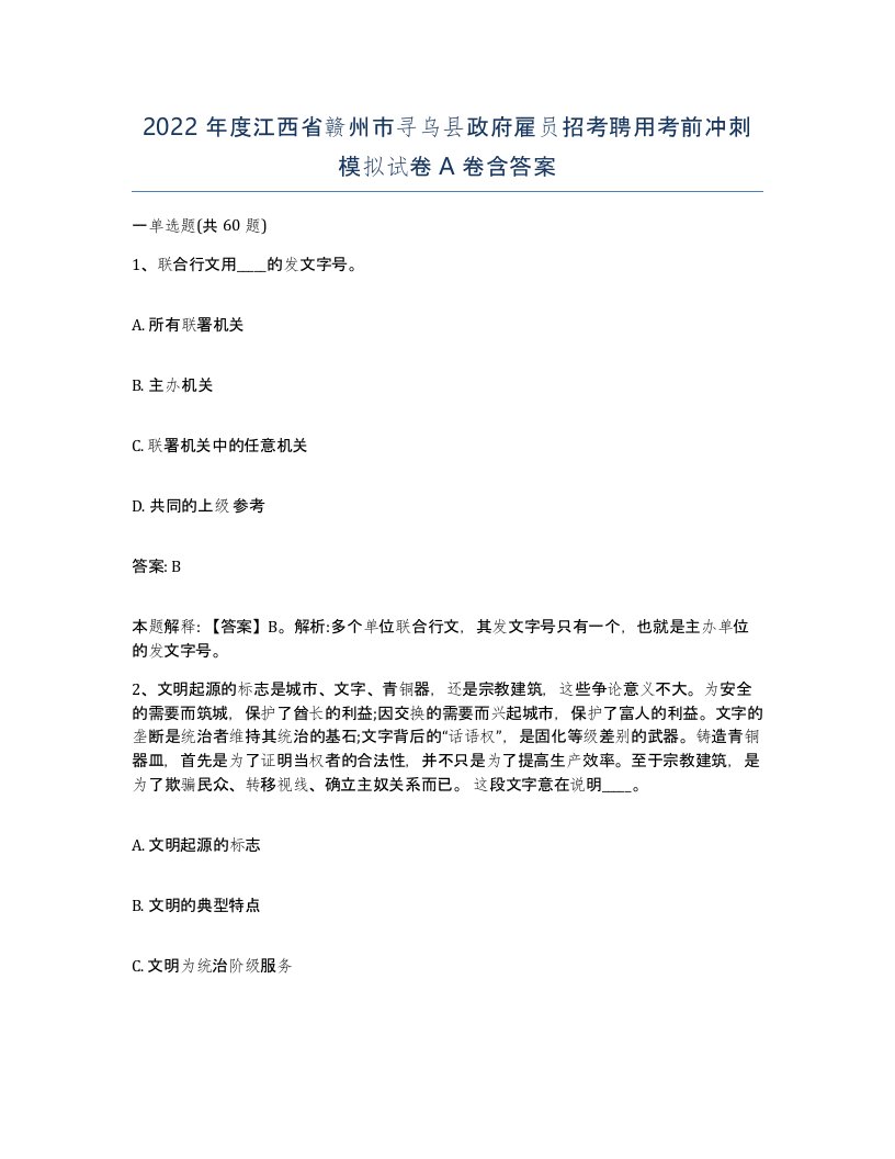 2022年度江西省赣州市寻乌县政府雇员招考聘用考前冲刺模拟试卷A卷含答案