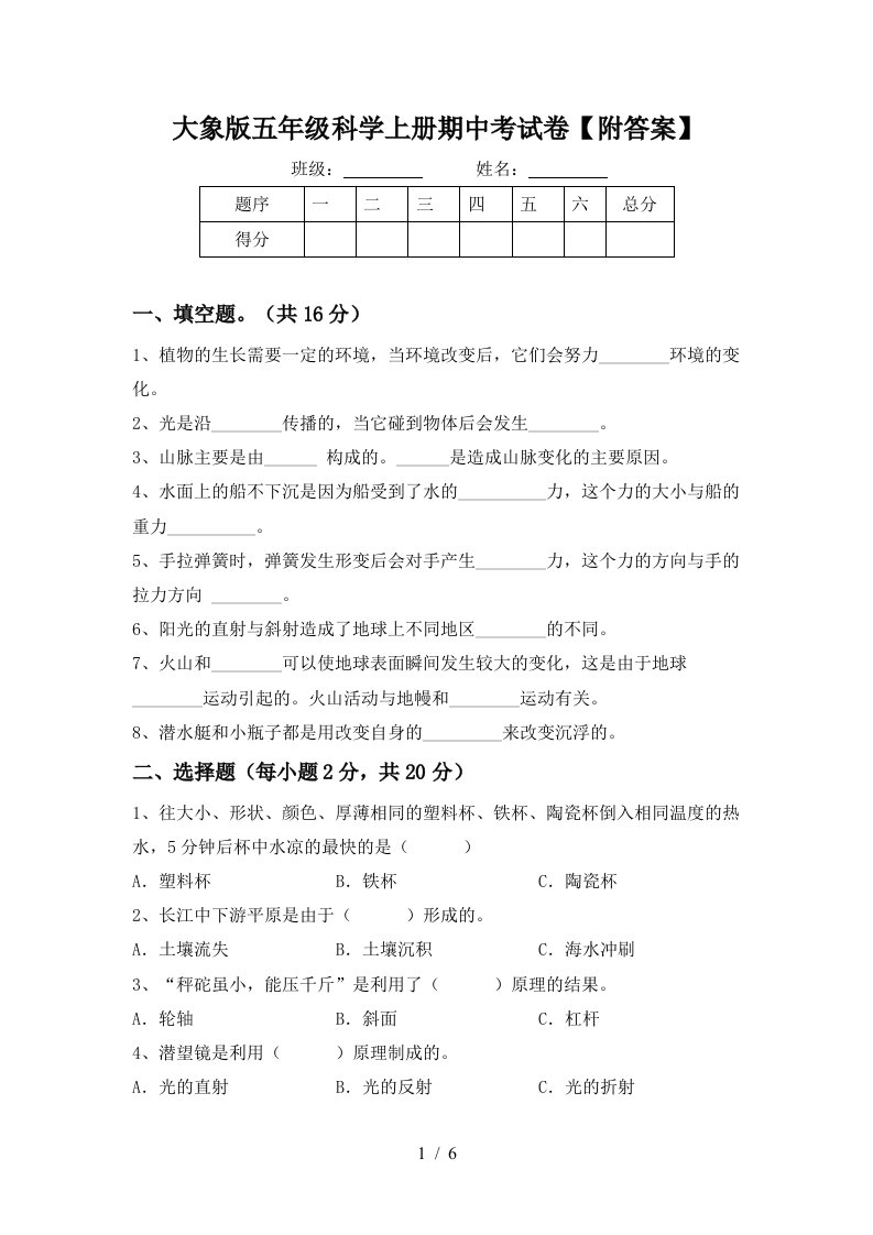 大象版五年级科学上册期中考试卷附答案