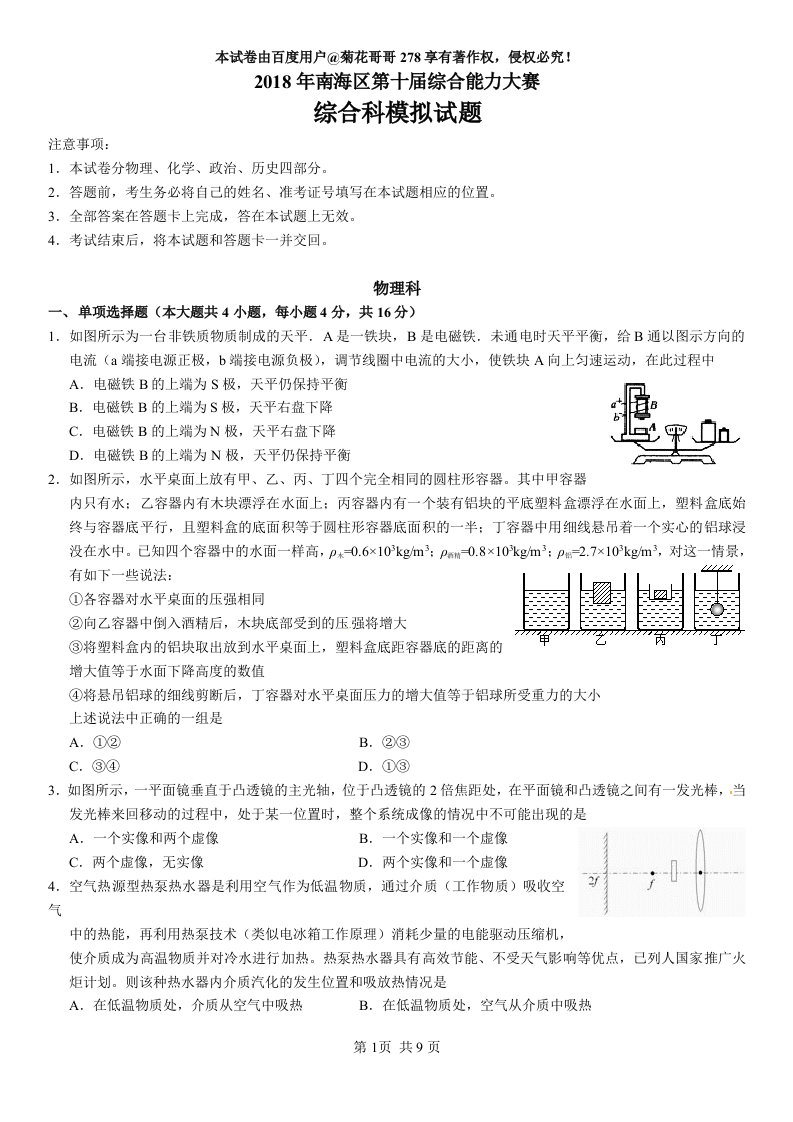 2018年南海区综合能力大赛综合科模拟试题