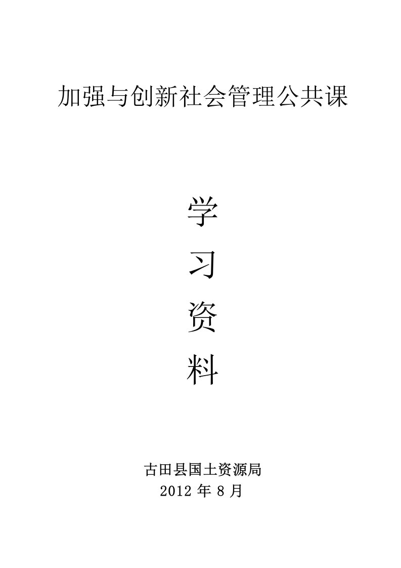 加强与创新社会管理公共