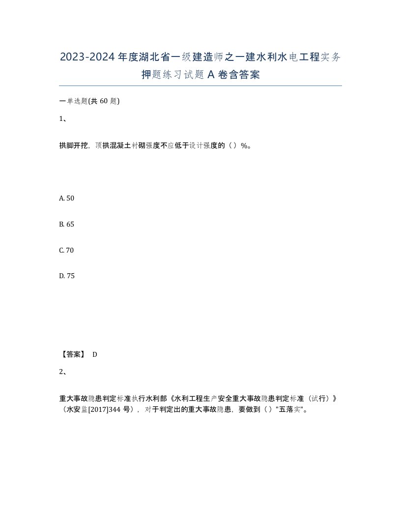 2023-2024年度湖北省一级建造师之一建水利水电工程实务押题练习试题A卷含答案