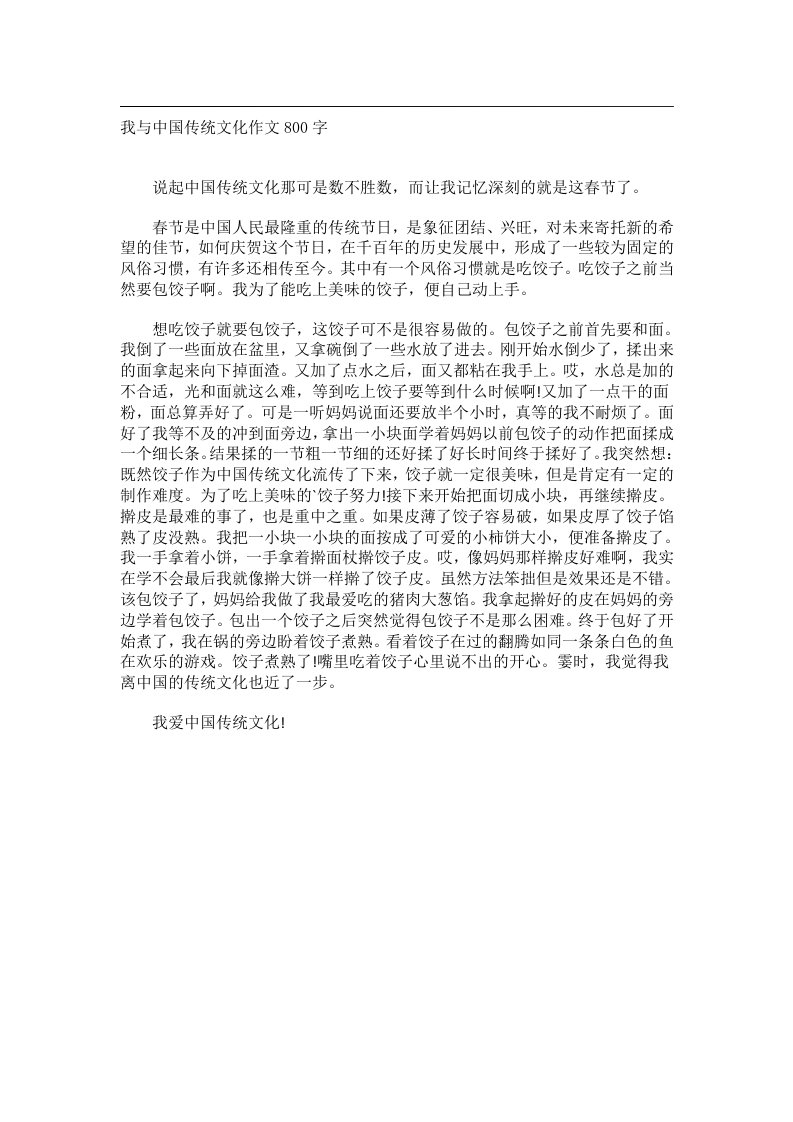 作文_我与中国传统文化作文800字