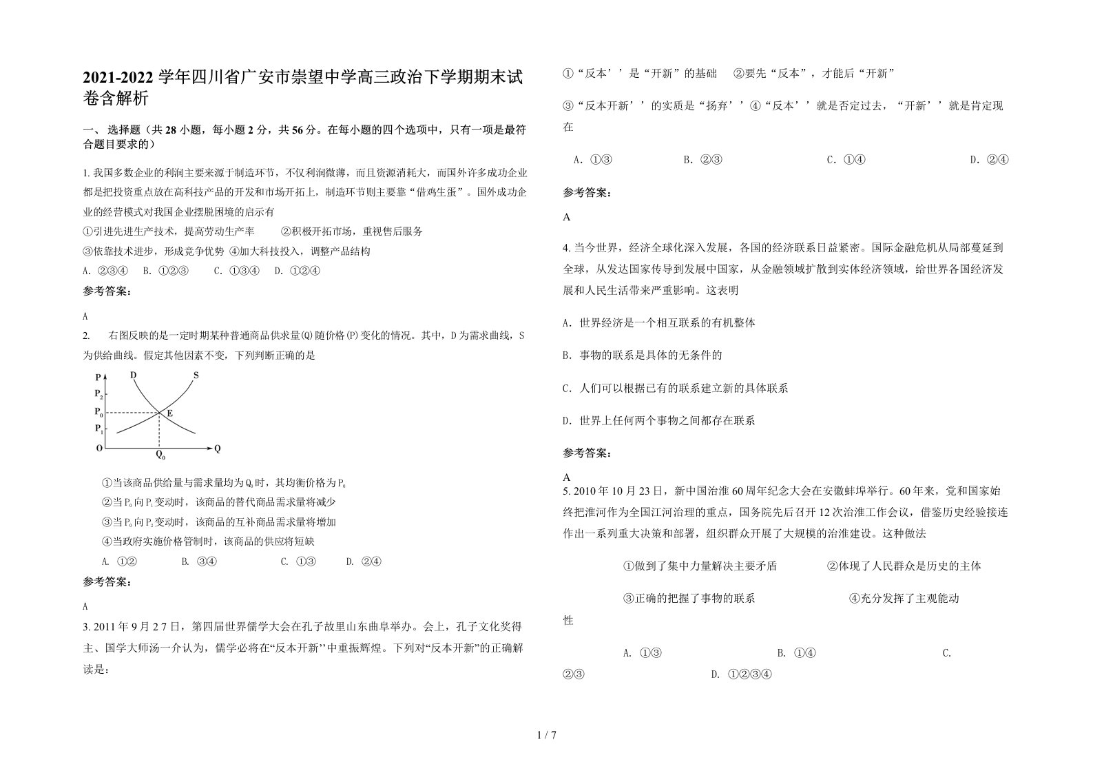 2021-2022学年四川省广安市崇望中学高三政治下学期期末试卷含解析