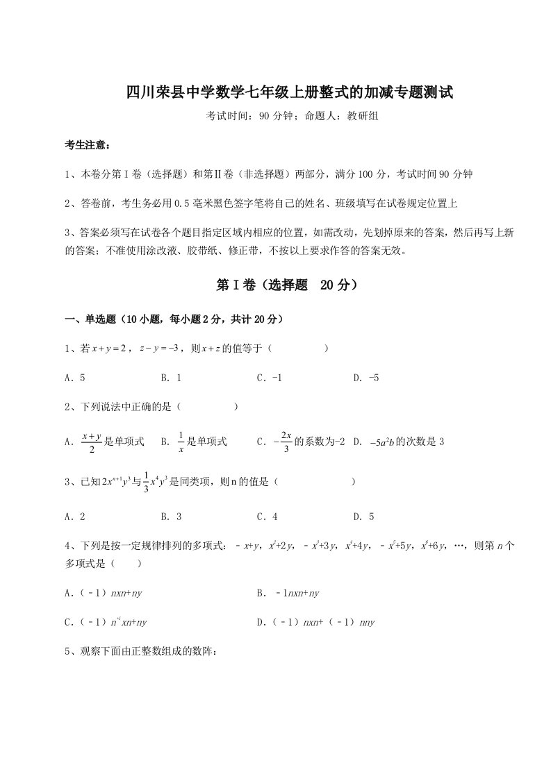 第四次月考滚动检测卷-四川荣县中学数学七年级上册整式的加减专题测试B卷（附答案详解）