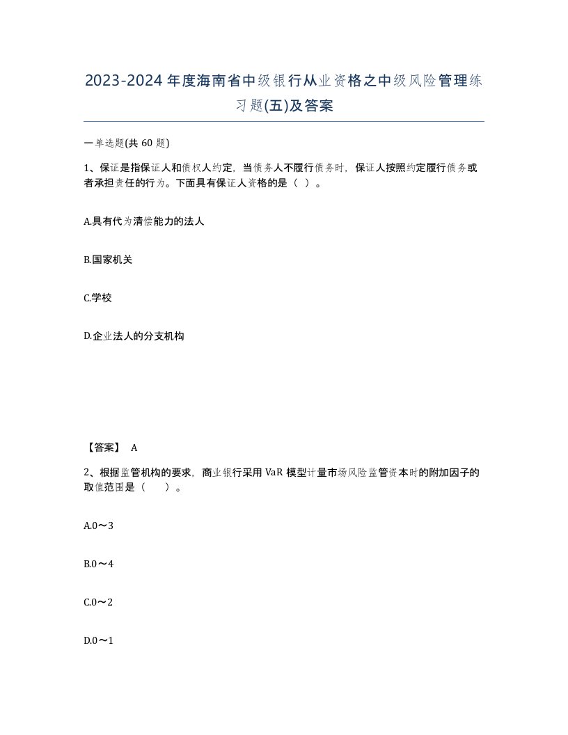 2023-2024年度海南省中级银行从业资格之中级风险管理练习题五及答案