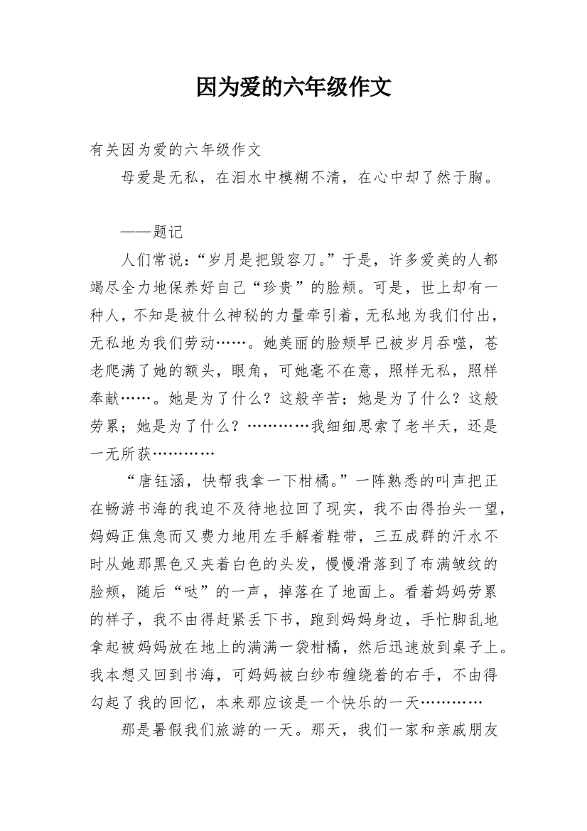 因为爱的六年级作文