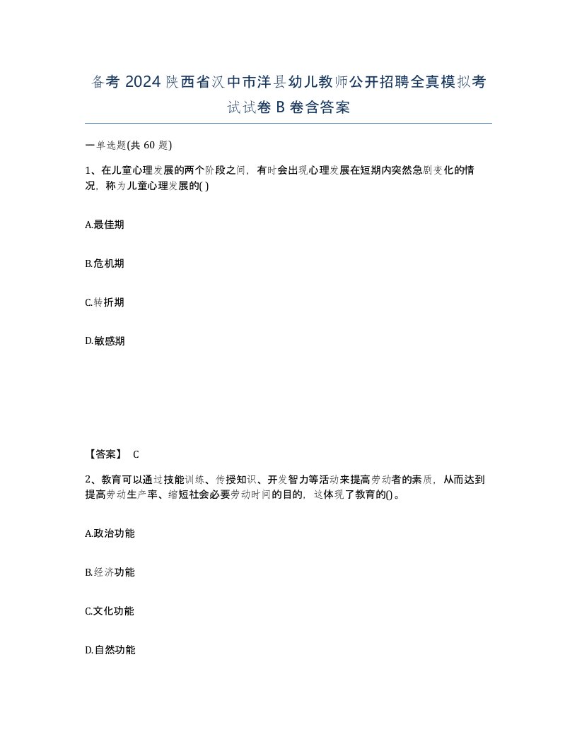 备考2024陕西省汉中市洋县幼儿教师公开招聘全真模拟考试试卷B卷含答案