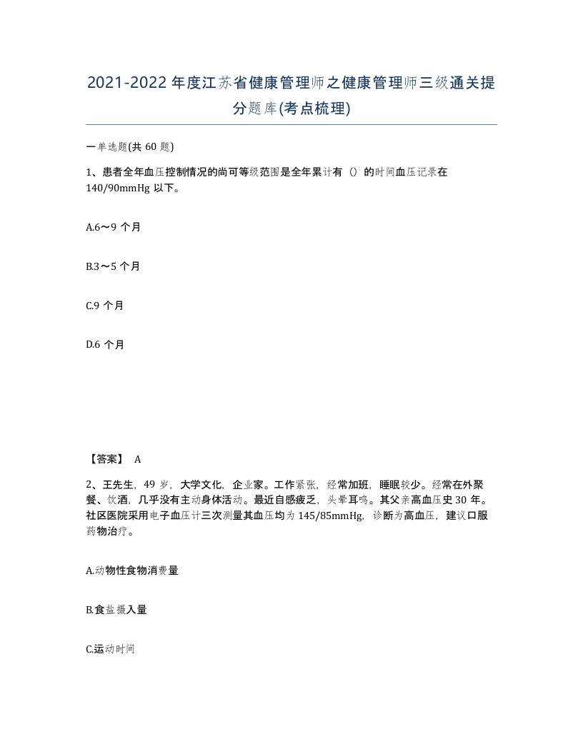 2021-2022年度江苏省健康管理师之健康管理师三级通关提分题库考点梳理