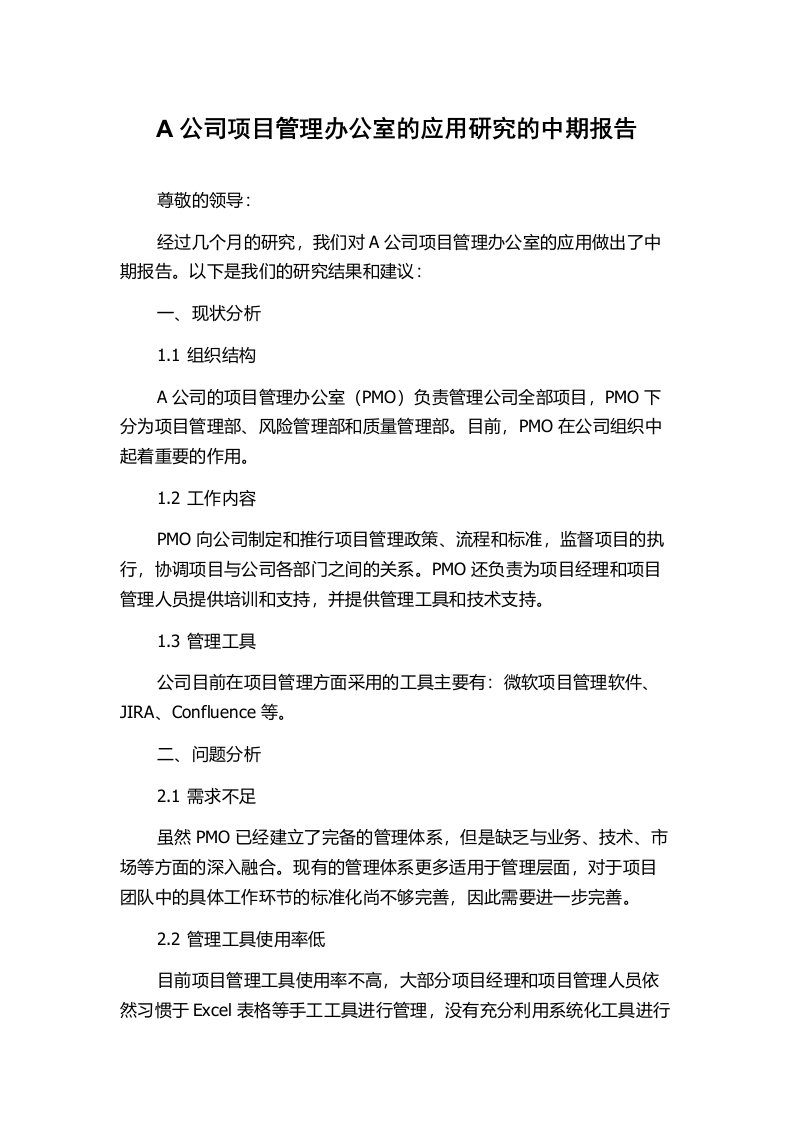 A公司项目管理办公室的应用研究的中期报告