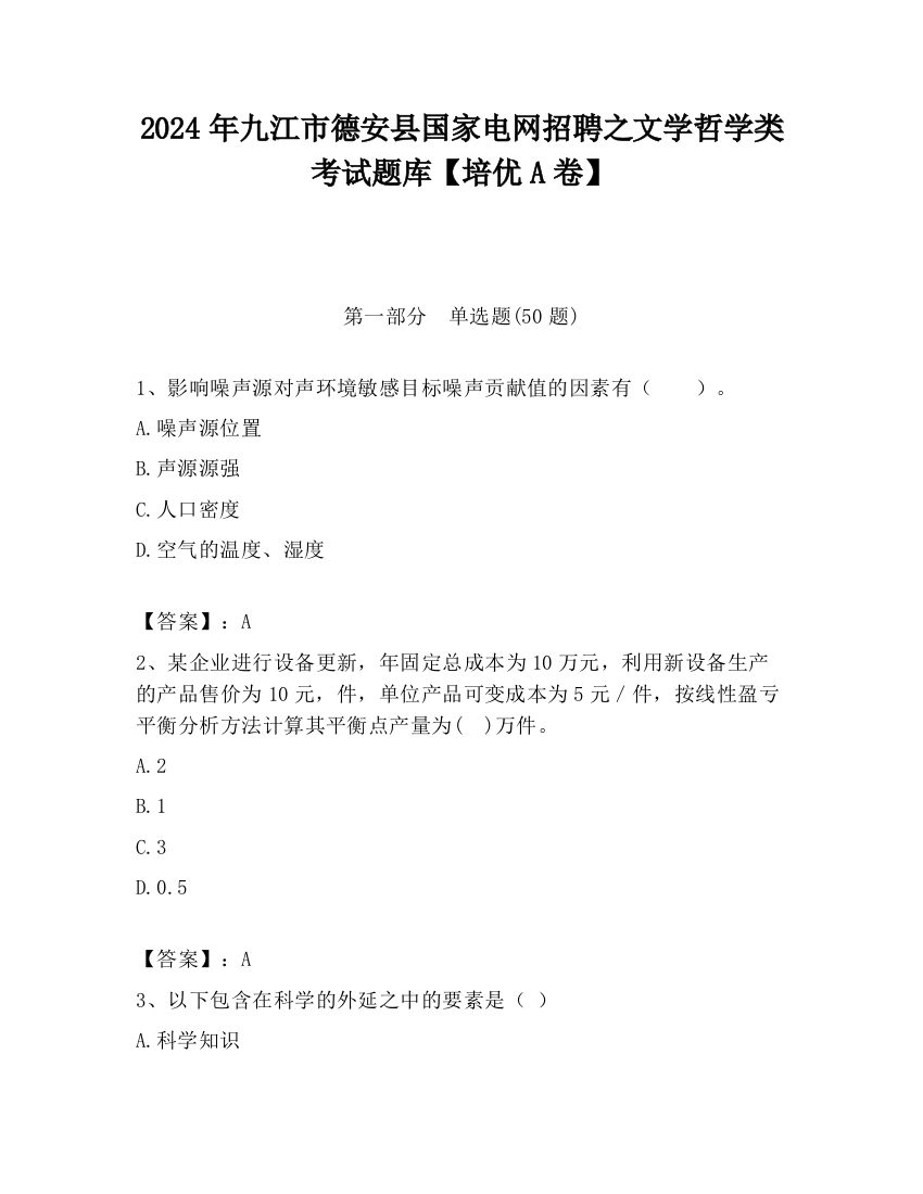 2024年九江市德安县国家电网招聘之文学哲学类考试题库【培优A卷】