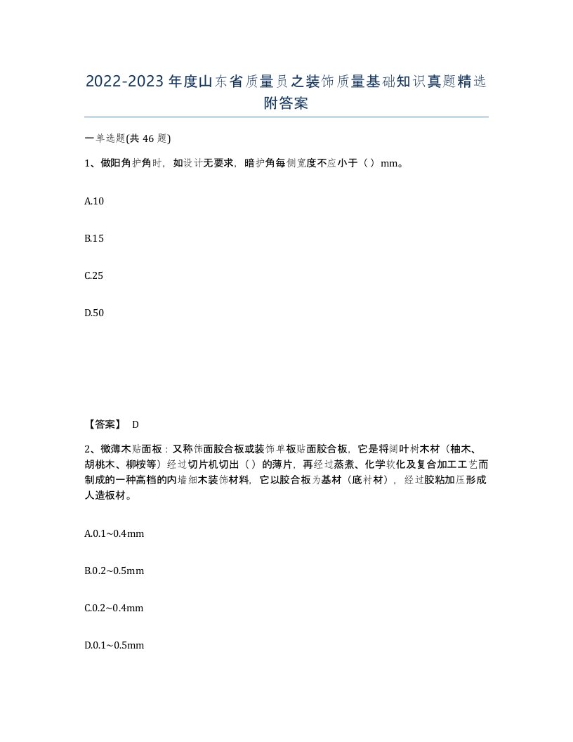 2022-2023年度山东省质量员之装饰质量基础知识真题附答案