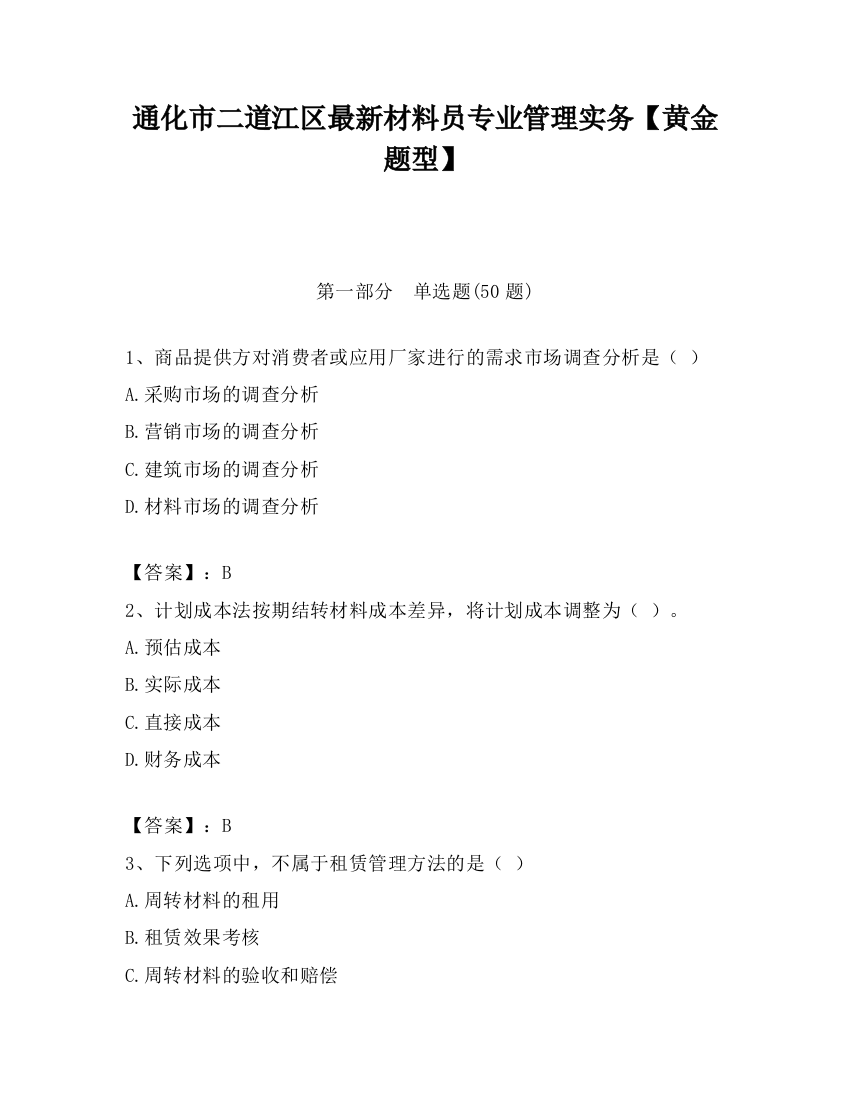 通化市二道江区最新材料员专业管理实务【黄金题型】