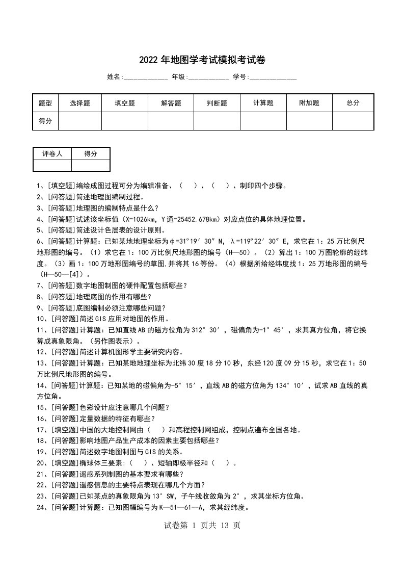 2022年地图学考试模拟考试卷