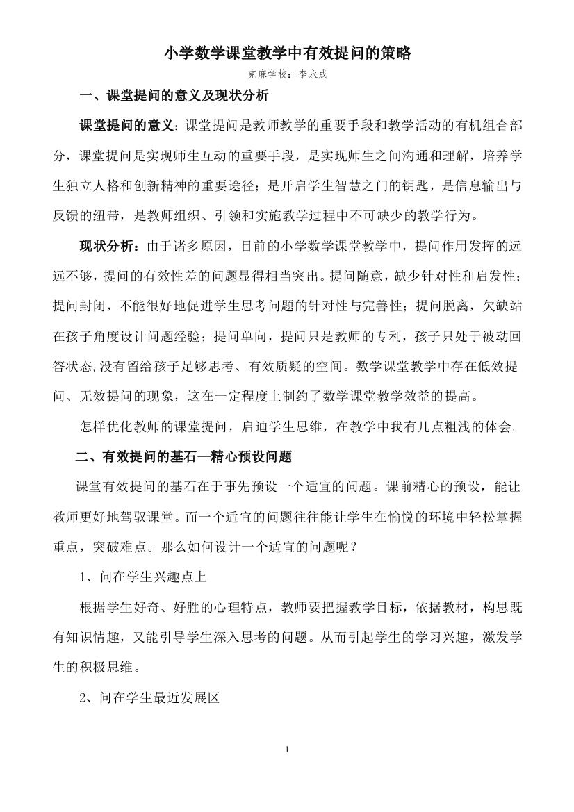 小学数学课堂教学中有效提问的策略-李永成