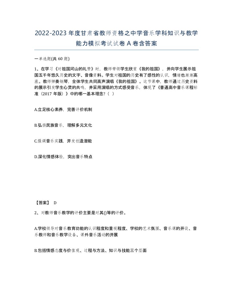 2022-2023年度甘肃省教师资格之中学音乐学科知识与教学能力模拟考试试卷A卷含答案