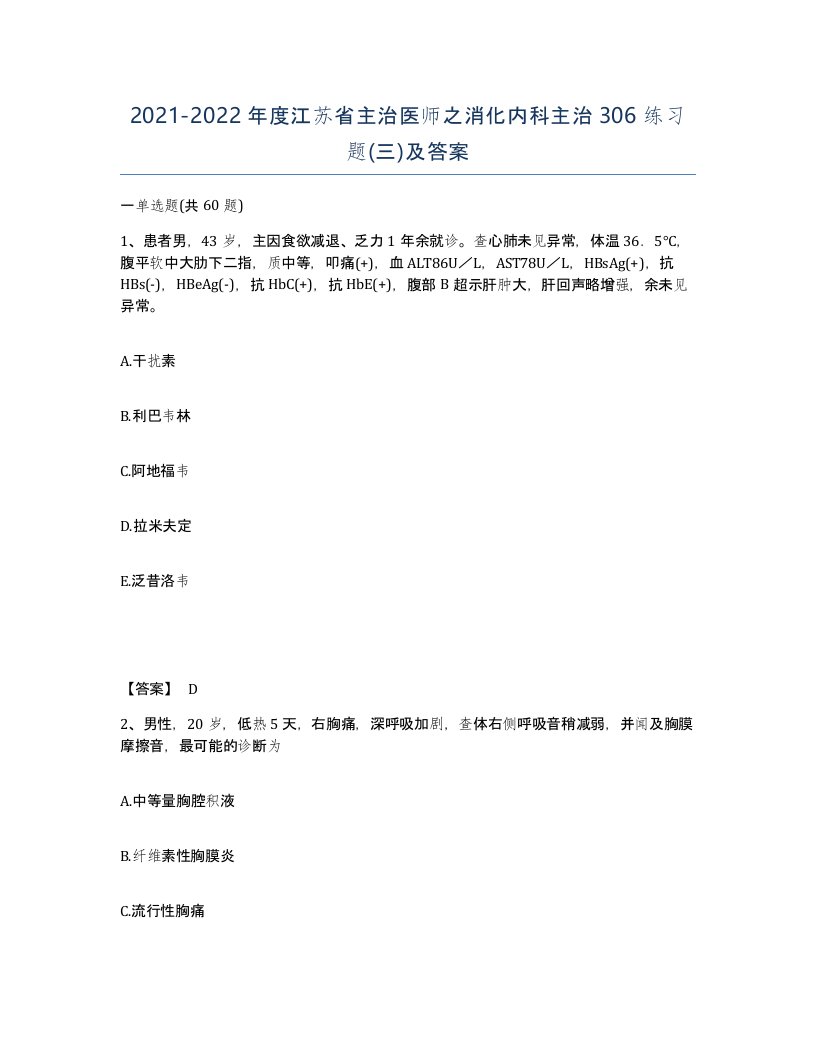 2021-2022年度江苏省主治医师之消化内科主治306练习题三及答案