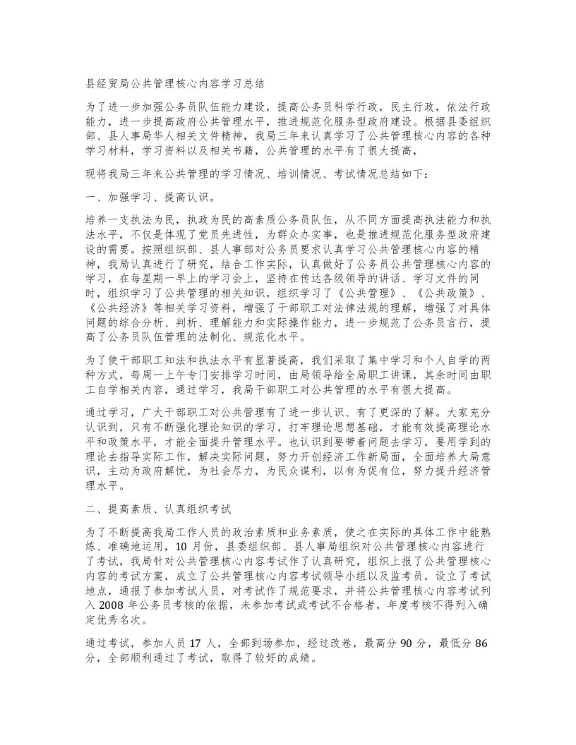 县经贸局公共管理核心内容学习总结