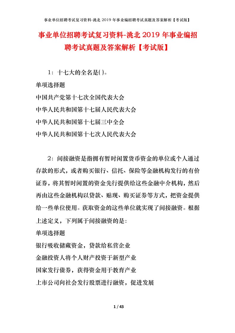 事业单位招聘考试复习资料-洮北2019年事业编招聘考试真题及答案解析考试版