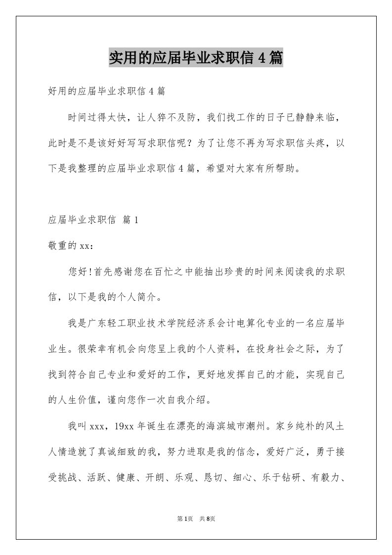 实用的应届毕业求职信4篇例文