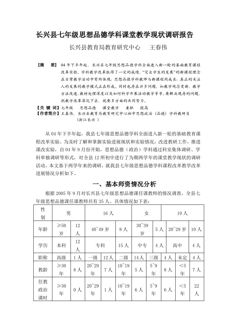 长兴县七年级思想品德学科课堂教学现状调研报告_1