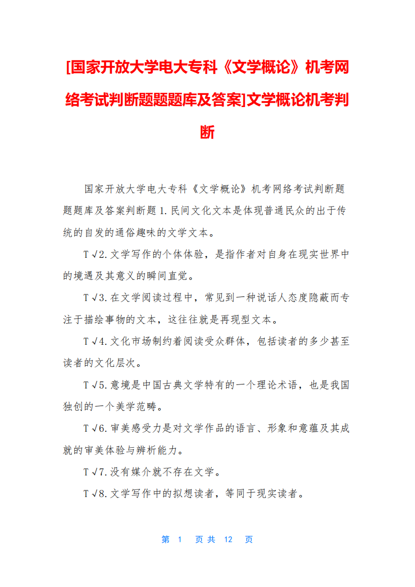 精品开放大学电大专科《文学概论》机考网络考试判断题题题库及答案精品