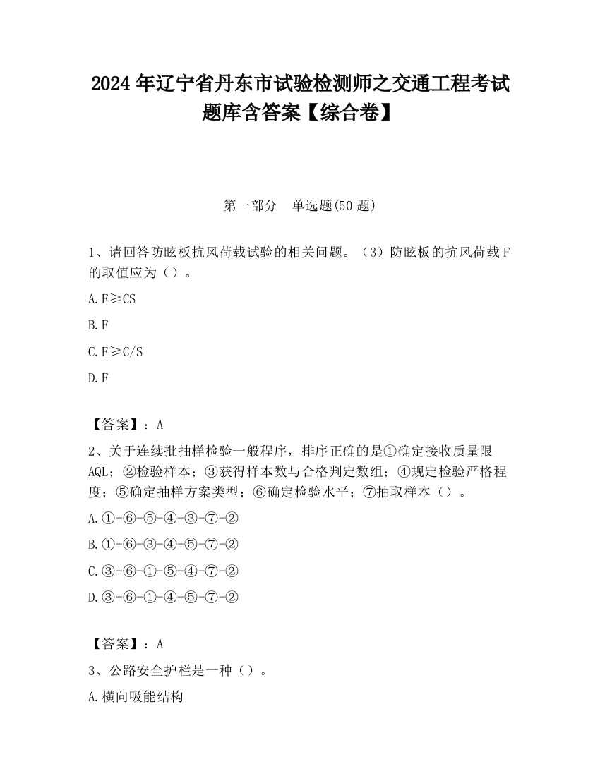 2024年辽宁省丹东市试验检测师之交通工程考试题库含答案【综合卷】